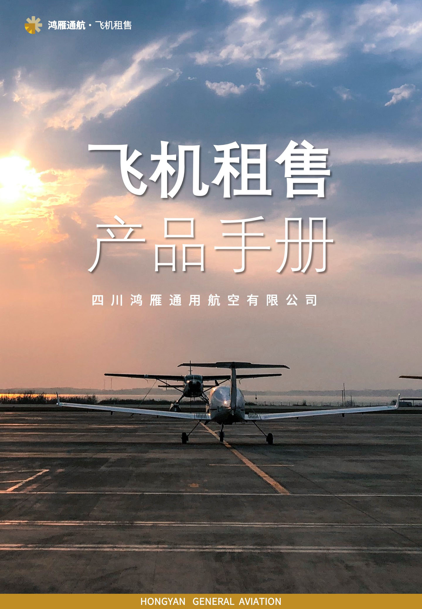 鸿雁通航飞机租售产品手册