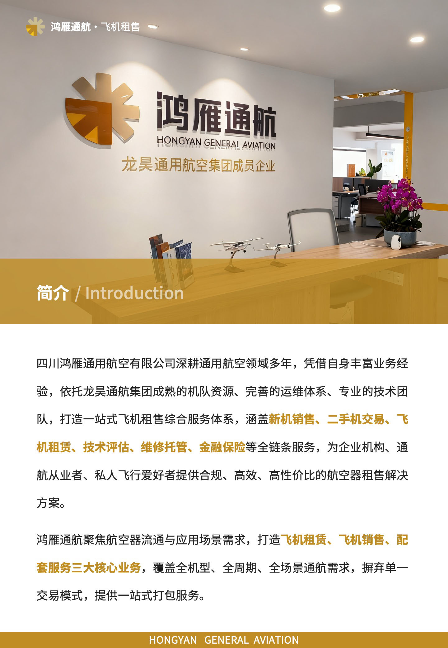 鸿雁通航聚焦航空器流通与应用场景需求,打造飞机租赁、飞机销售、配套服务三大核心业务,覆盖全机型、全周期、全场景通航需求,摒弃单一交易模式,提供一站式打包服务。