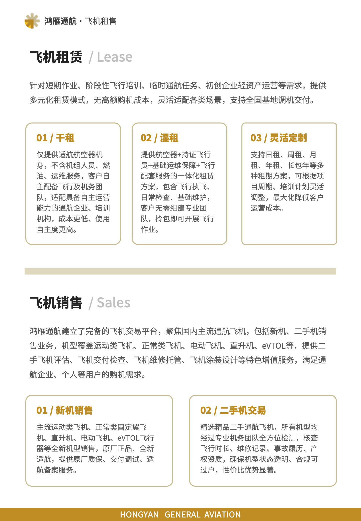 飞机租赁:针对短期作业、阶段性飞行培训、临时通航任务、初创企业轻资产运营等需求,提供多元化租赁模式,无高额购机成本,灵活适配各类场景,支持全国基地调机交付。飞机销售:鸿雁通航建立了完备的飞机交易平台,聚焦国内主流通航飞机,包括新机、二手机销售业务,机型覆盖运动类飞机、正常类飞机、电动飞机、直升机、eVTOL等,提供二手飞机评估、飞机交付检查、飞机维修托管、飞机涂装设计等特色增值服务,满足通航企业、个人等用户的购机需求。