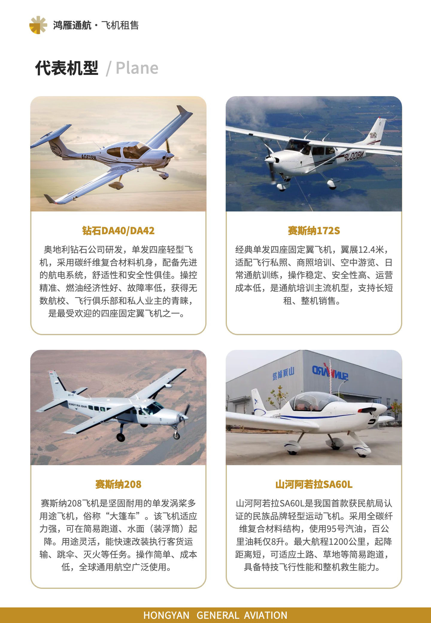 代表机型:钻石DA40/DA42、赛斯纳172S、赛斯纳208、山河阿若拉SA60L。