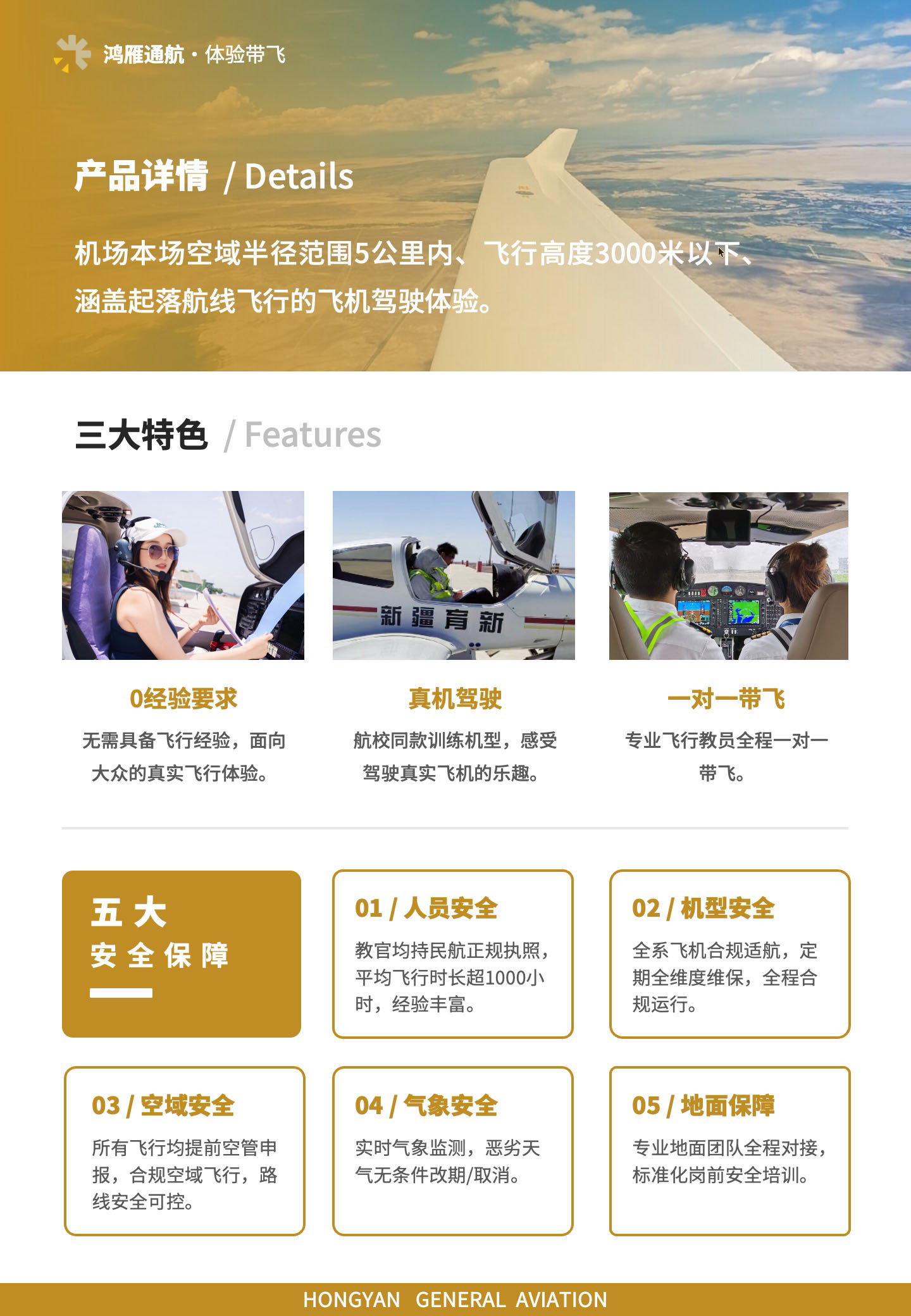 产品详情:机场本场空域半径范围5公里内、飞行高度3000米以下、涵盖起落航线飞行的飞机驾驶体验。