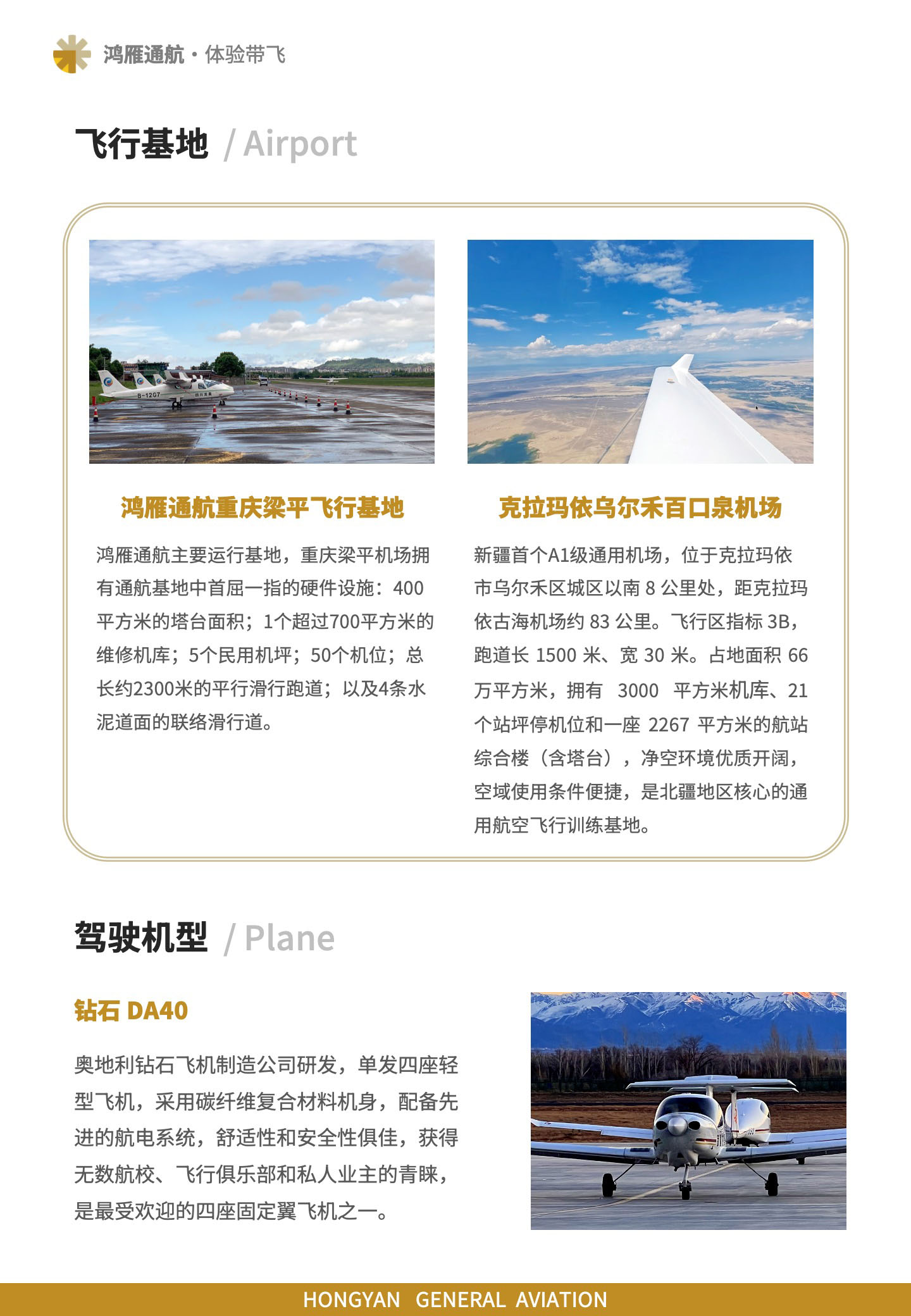 飞行基地:鸿雁通航重庆梁平飞行基地、克拉玛依乌尔禾百口泉机场;驾驶机型:钻石 DA40。