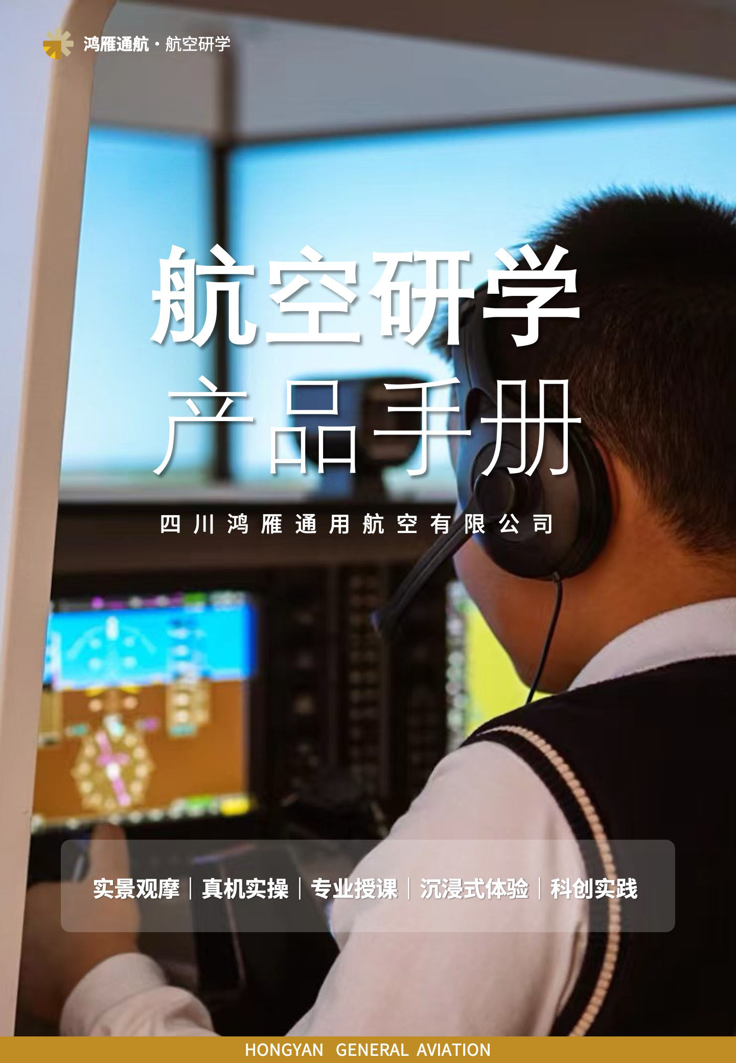 航空研学产品手册