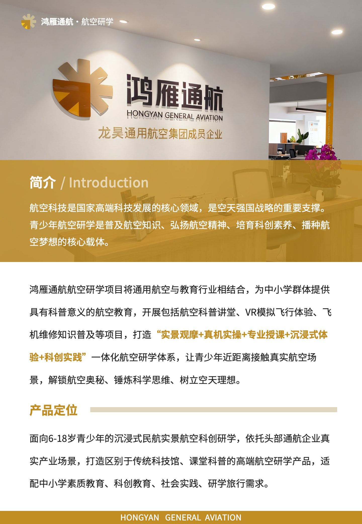 产品简介：鸿雁通航航空研学项目将通用航空与教育行业相结合，为中小学群体提供具有科普意义的航空教育，开展包括航空科普讲堂、VR模拟飞行体验、飞机维修知识普及等项目，打造“实景观摩+真机实操+专业授课+沉浸式体验+科创实践”一体化航空研学体系，让青少年近距离接触真实航空场景，解锁航空奥秘、锤炼科学思维、树立空天理想。