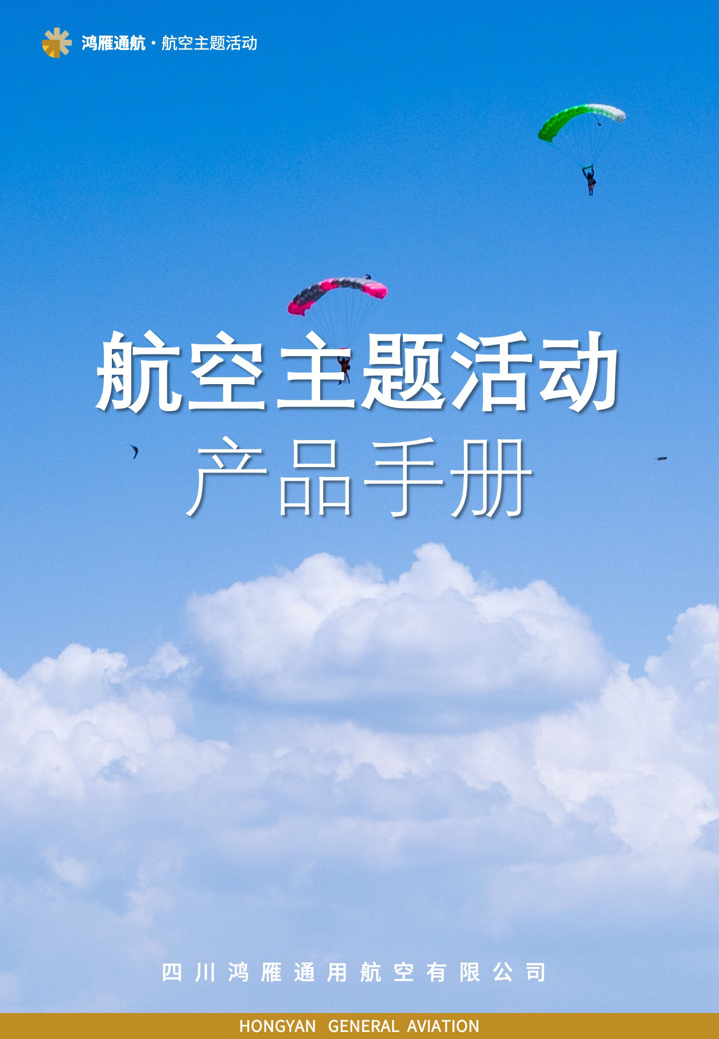 航空主题活动产品手册