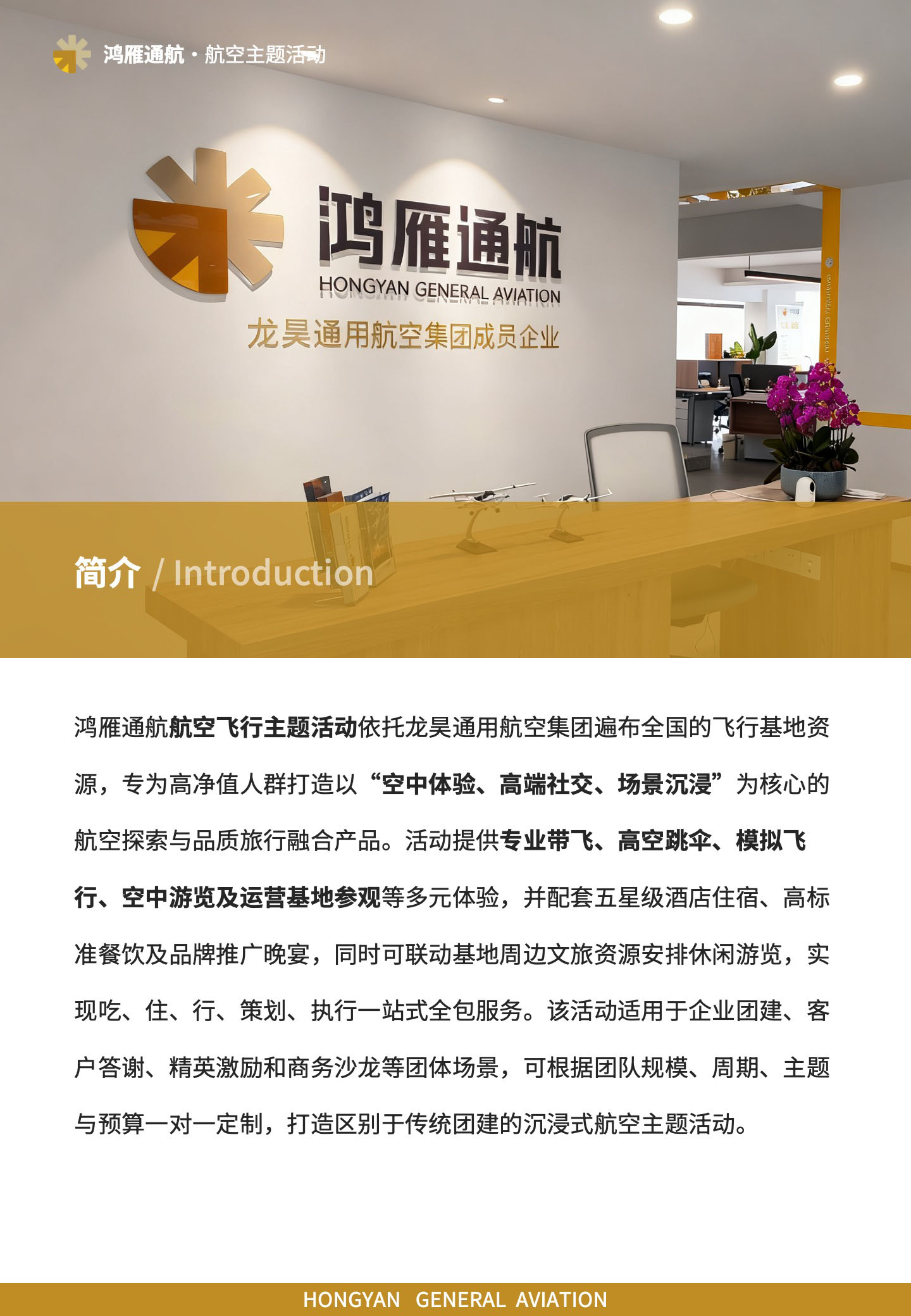 航空主题活动简介:该活动适用于企业团建、客户答谢、精英激励和商务沙龙等团体场景,鸿雁通航航空飞行主题活动依托龙昊通用航空集团遍布全国的飞行基地资源,专为高净值人群打造以“空中体验、高端社交、场景沉浸”为核心的航空探索与品质旅行融合产品。活动提供专业带飞、高空跳伞、模拟飞行、空中游览及运营基地参观等多元体验,并配套五星级酒店住宿、高标准餐饮及品牌推广晚宴,同时可联动基地周边文旅资源安排休闲游览,实现吃、住、行、策划、执行一站式全包服务。可根据团队规模、周期、主题与预算一对一定制,打造区别于传统团建的沉浸式航空主题活动。