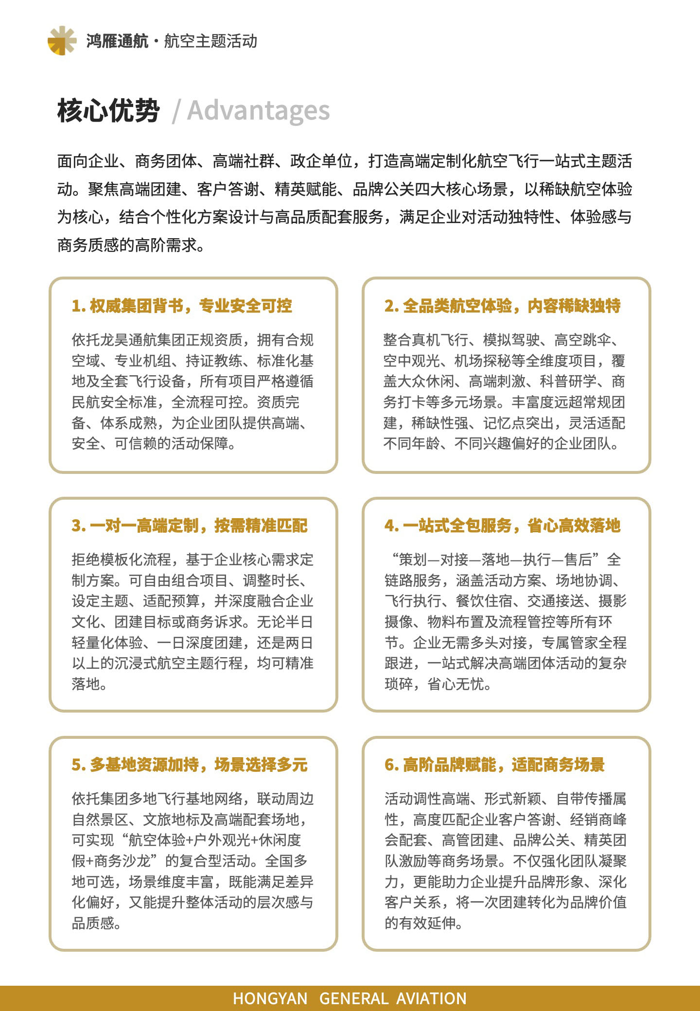 核心优势:面向企业、商务团体、高端社群、政企单位,打造高端定制化航空飞行一站式主题活动。聚焦高端团建、客户答谢、精英赋能、品牌公关四大核心场景,以稀缺航空体验为核心,结合个性化方案设计与高品质配套服务,满足企业对活动独特性、体验感与商务质感的高阶需求。