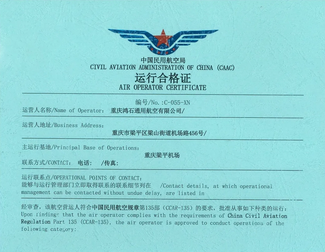鸿石通航获CCAR-135部短途空中游览飞行运行资质