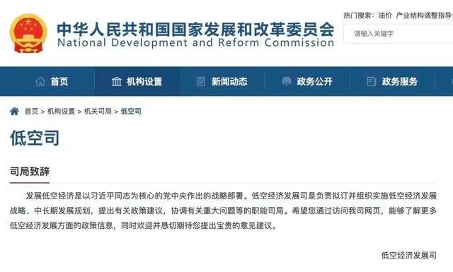 国家发展改革委设立低空经济发展司，打造千亿级的低空经济产业！