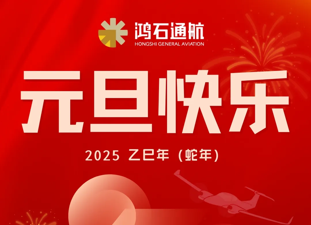 鸿石通航恭祝大家2025年元旦快乐！