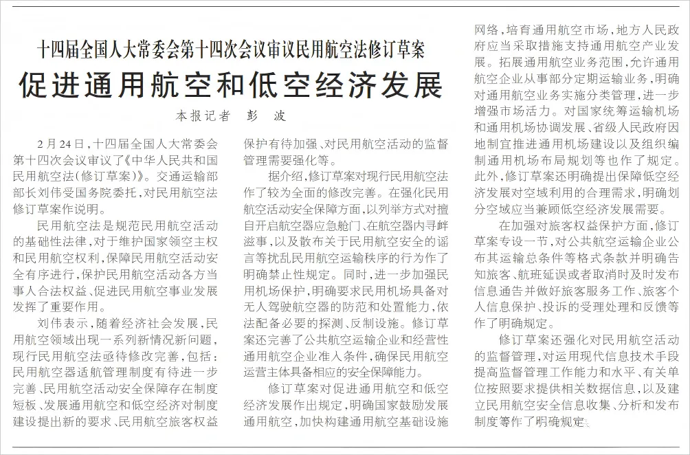 低空观察 | 十四届全国人大常委会第十四次会议审议民用航空法修订草案。促进通用航空和低空经济发展！