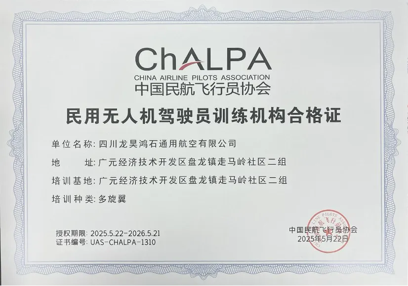 鸿石通航获得民用无人机驾驶员训练机构合格证?