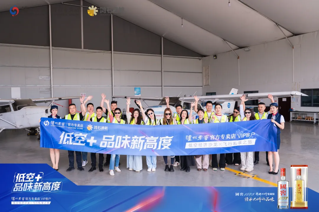 鸿石通航跨界领航，携手泸州老窖共启低空经济与高端品味新征程