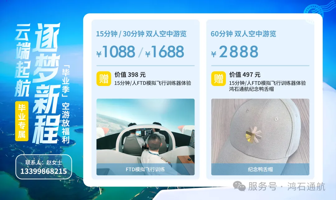 毕业季，鸿石通航空中游览福利放送，邀你云端逐梦！
