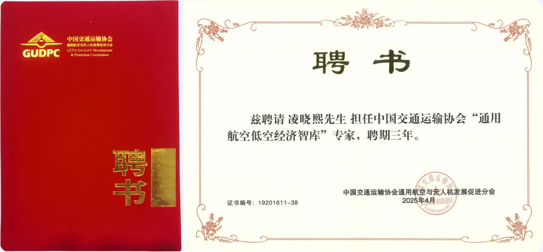 龙昊通用航空集团董事长兼总裁凌晓熙受聘“通用航空低空经济智库专家”