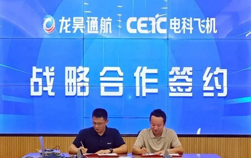 龙昊通航集团联袂电科飞机，共筑大型无人机培训新高地”