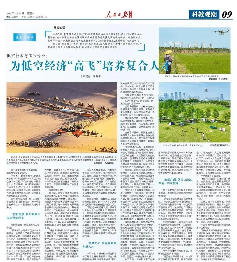 低空观察丨低空技术与工程专业：为低空经济腾飞培育时代新才