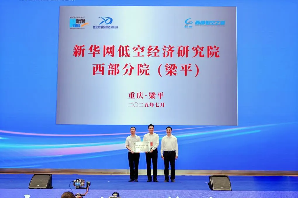 “逐梦空天新时代，携手同行向未来” 首届西部低空经济博览会在重庆梁平启幕
