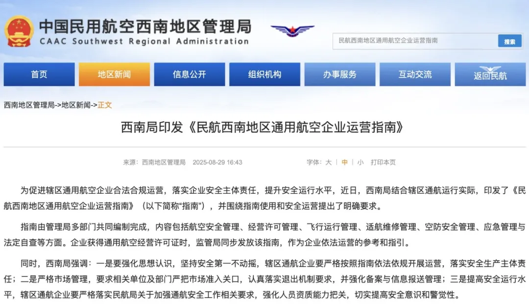 低空观察丨《民航西南地区通用航空企业运营指南》正式印发！多举措发力，筑牢通航安全运营防线