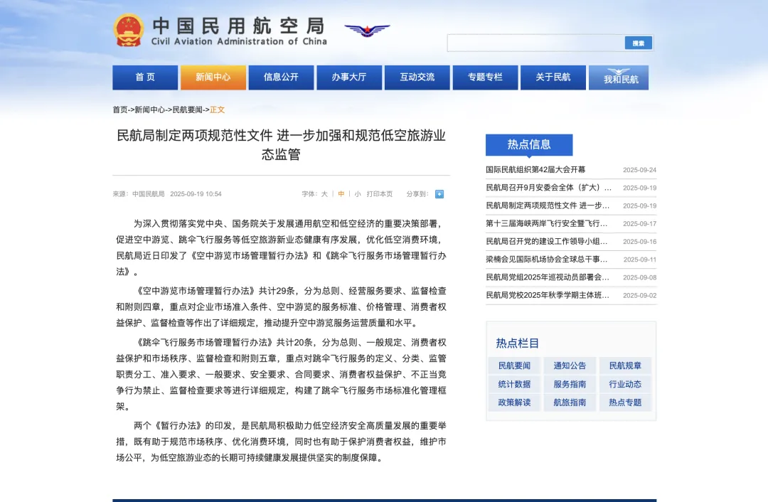 低空观察|新规启航!两部低空旅游新规助力低空经济高质量发展