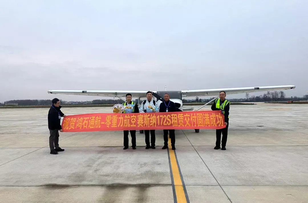 鸿石通航赛斯纳172S租赁圆满交付，跨越千里彰显专业风采
