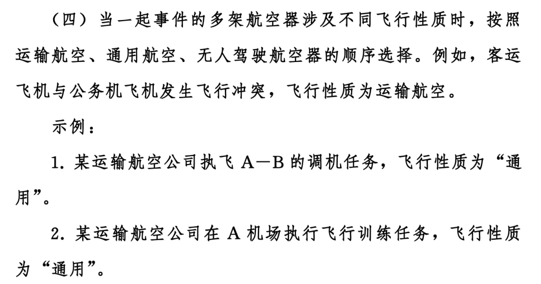 新规已生效!新版《事件信息填报和处理规范》清晰界定三类飞行性质