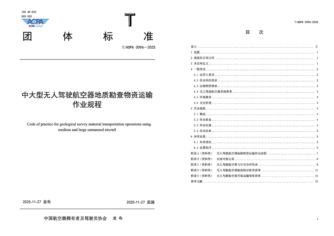 低空观察｜规范低空运输 赋能地质勘查——《中大型无人驾驶航空器地质勘查物资运输作业规程》深度解读