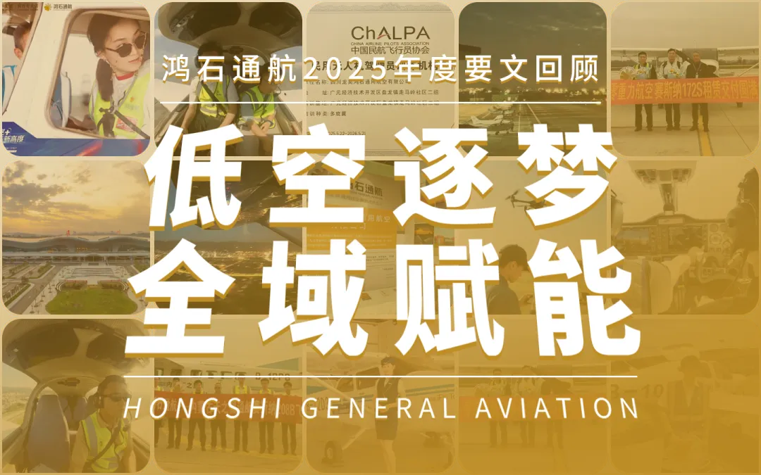 鸿石通航 2025 年度要文回顾:低空逐梦启新程,全域赋能谱华章
