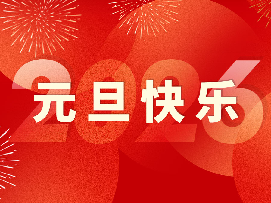 鸿雁通航恭祝各位元旦快乐！