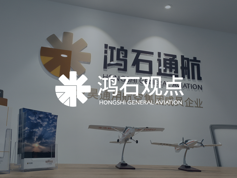 鸿石观点丨更适合的机型给您更好的空中游览体验